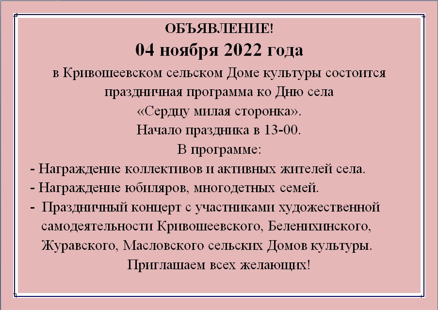 Приглашение на День села в Кривошеевке.