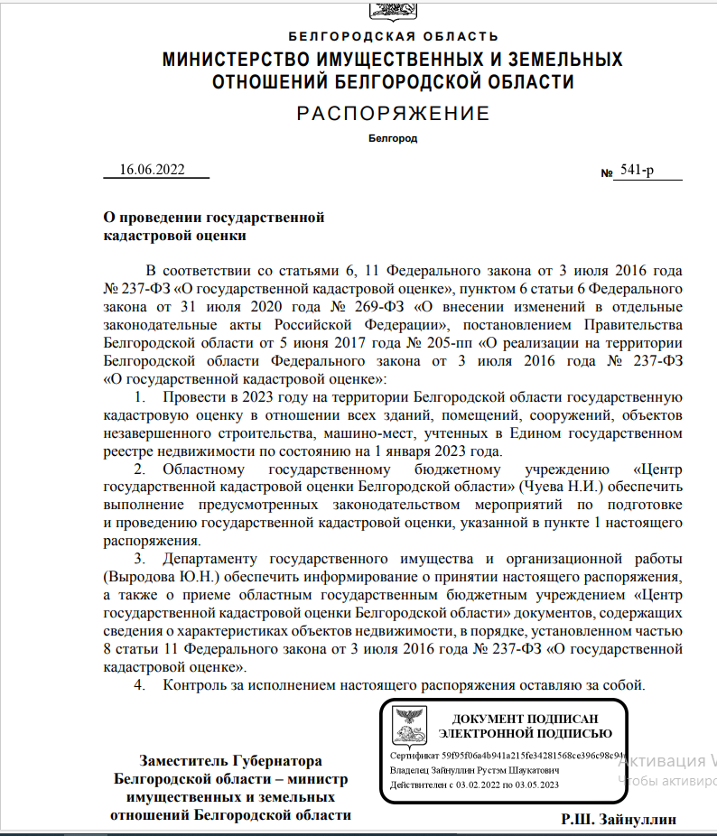 Распоряжение № 541 МИНИСТЕРСТВА ИМУЩЕСТВЕННЫХ И ЗЕМЕЛЬНЫХ ОТНОШЕНИЙ БЕЛГОРОДСКОЙ ОБЛАСТИ от 16.06.2022г. &quot; О проведении государственной кадастровой оценки&quot;.