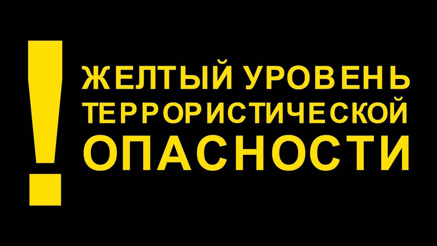 НА ТЕРРИТОРИИ БЕЛГОРОДСКОЙ ОБЛАСТИ ПРОДЛЕН ВЫСОКИЙ «ЖЕЛТЫЙ» УРОВЕНЬ ТЕРРОРИСТИЧЕСКОЙ ОПАСНОСТИ.