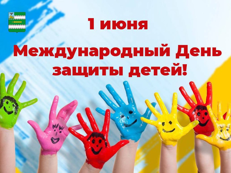 1 июня - Международный День защиты детей..
