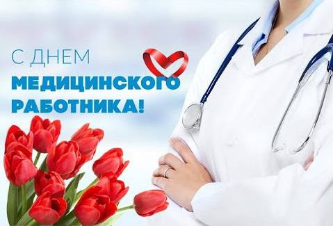 День медицинского работника.