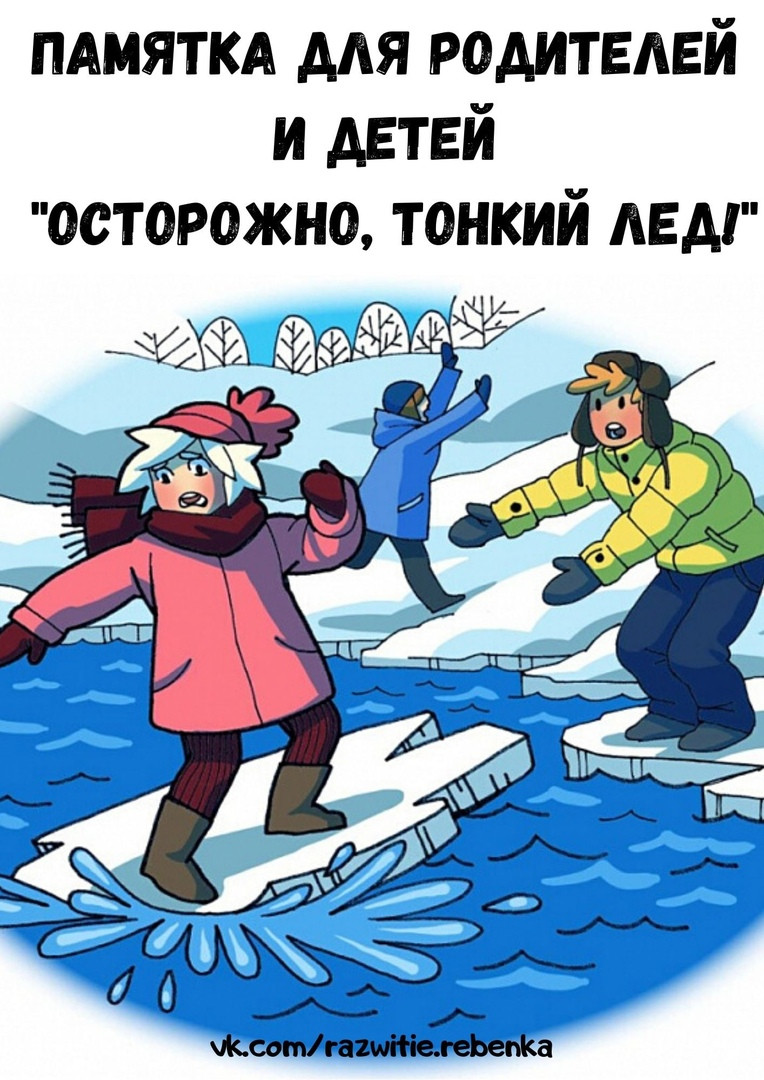 Лёд опасен!  Осторожно!.