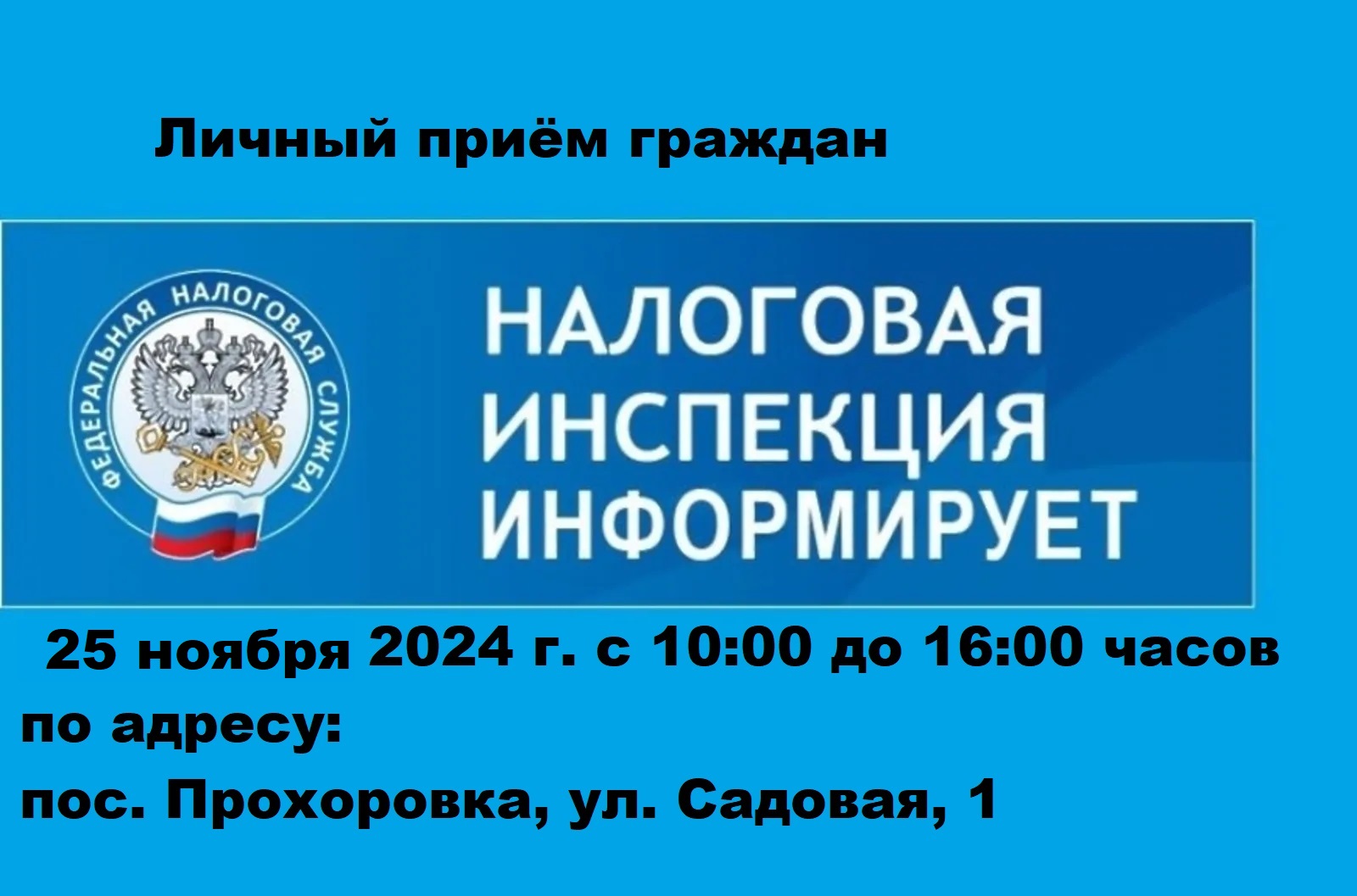 Прием граждан по вопросам налогов.