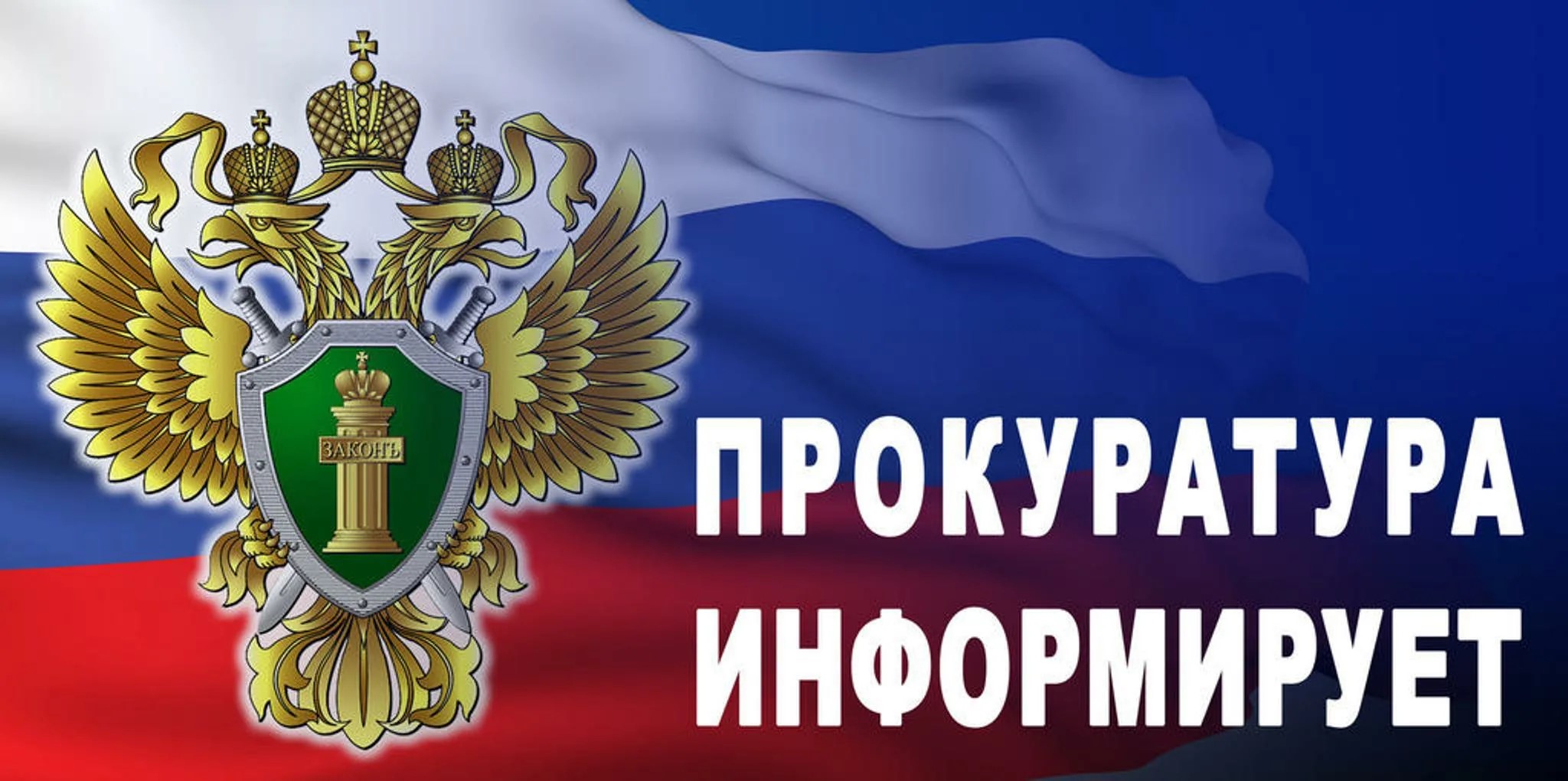 Прокуратура информирует..