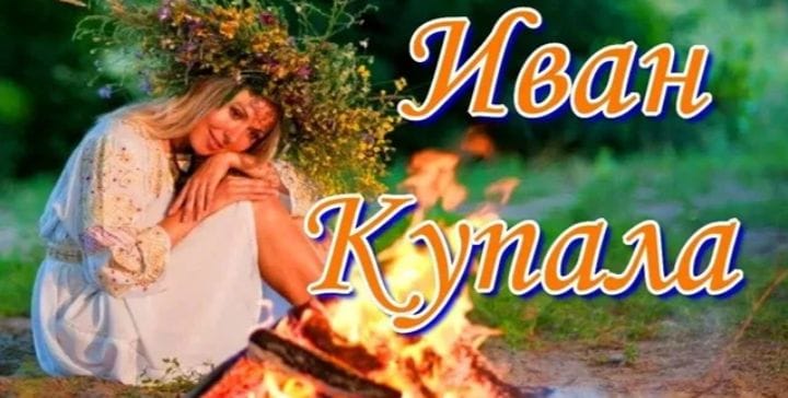 Ивана Купала. Ивана Купала.