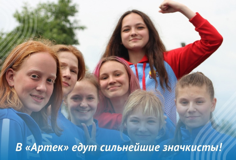 В «Артек» едут сильнейшие значкисты!. В «Артек» едут сильнейшие значкисты!.